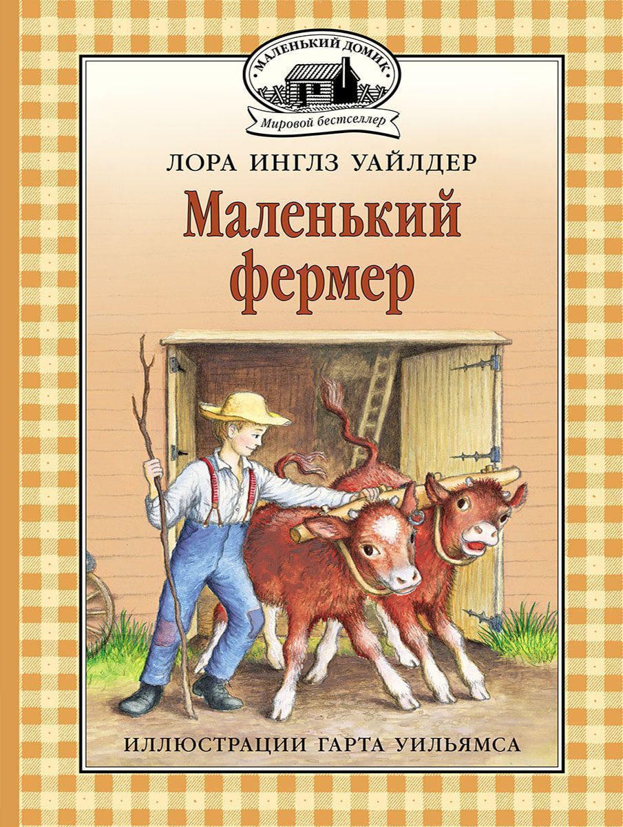 Маленький фермер. Инглз Уайлдер Лора