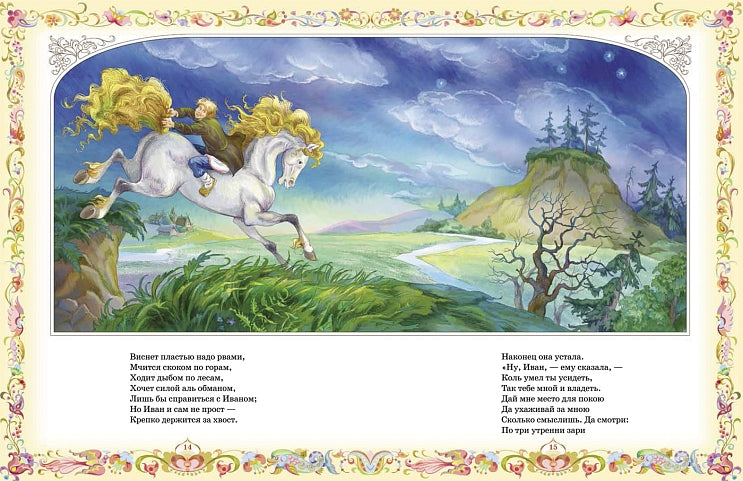 Конек-горбунок. Ершов Пётр Павлович