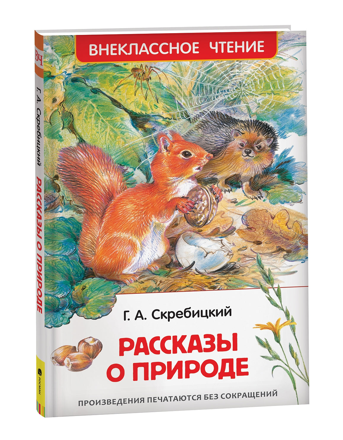 Рассказы о природе. Г.А. Серебицкий. Внеклассное чтение