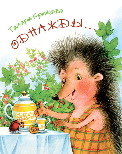 Однажды...Тамара Крюкова