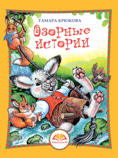 Озорные истории. Тамара Крюкова
