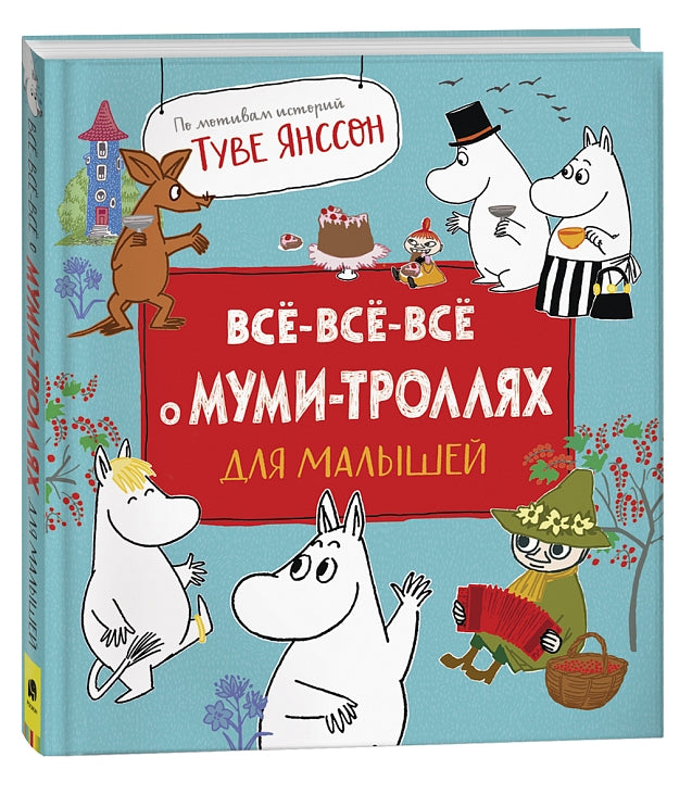 Всё-всё-всё о муми-троллях для малышей