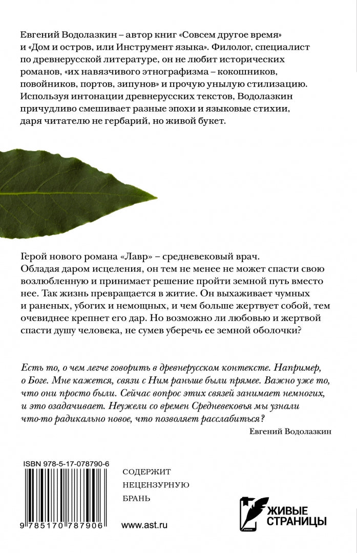 Лавр. Евгений Водолазкин