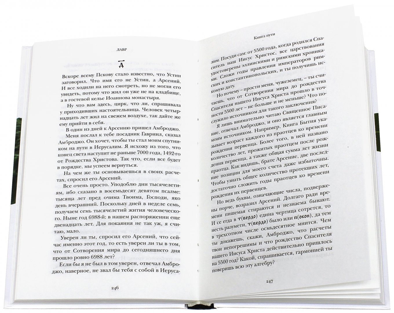 Лавр. Евгений Водолазкин