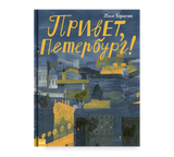 Привет, Петербург! Таня Борисова