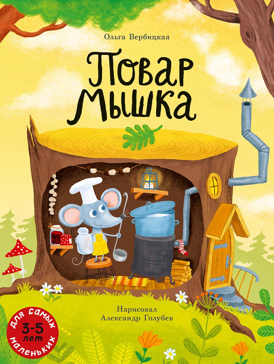 Повар Мышка. Вербицкая Ольга