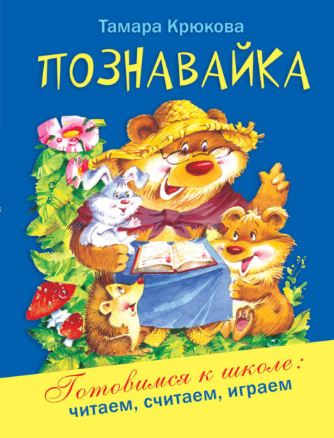 Познавайка. Тамара Крюкова