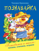 Познавайка. Тамара Крюкова