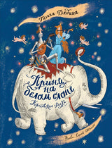 Принц на белом слоне. Королевские сказки. Дядина Галина