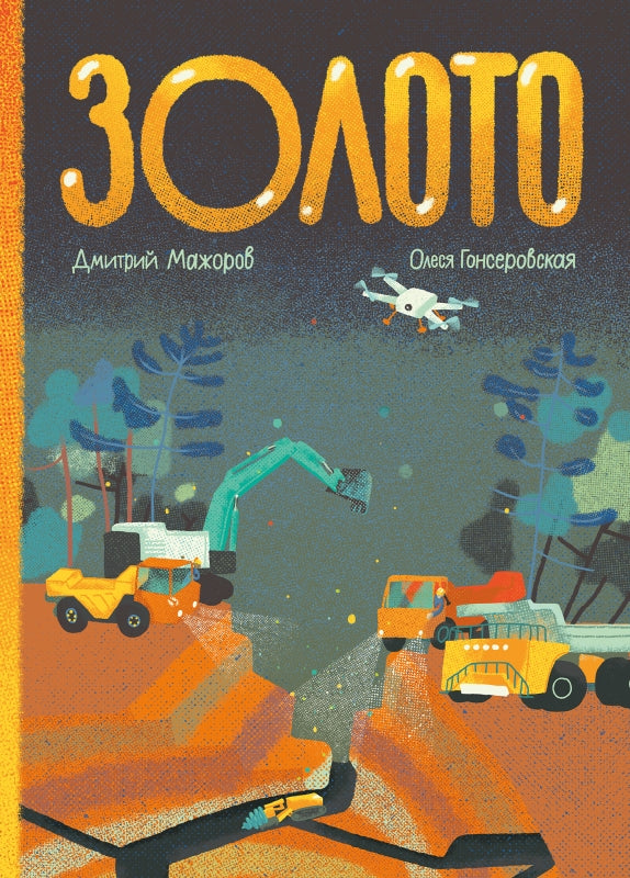 Золото. Дмитрий Мажоров