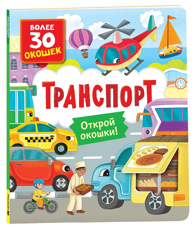 Книги с окошками. Транспорт. Котятова Наталья Игоревна