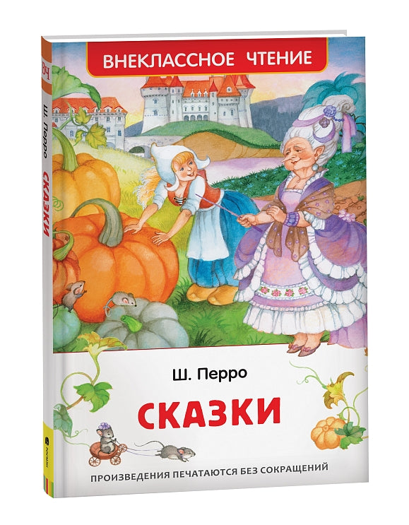 Сказки. Перро Шарль. Внеклассное чтение