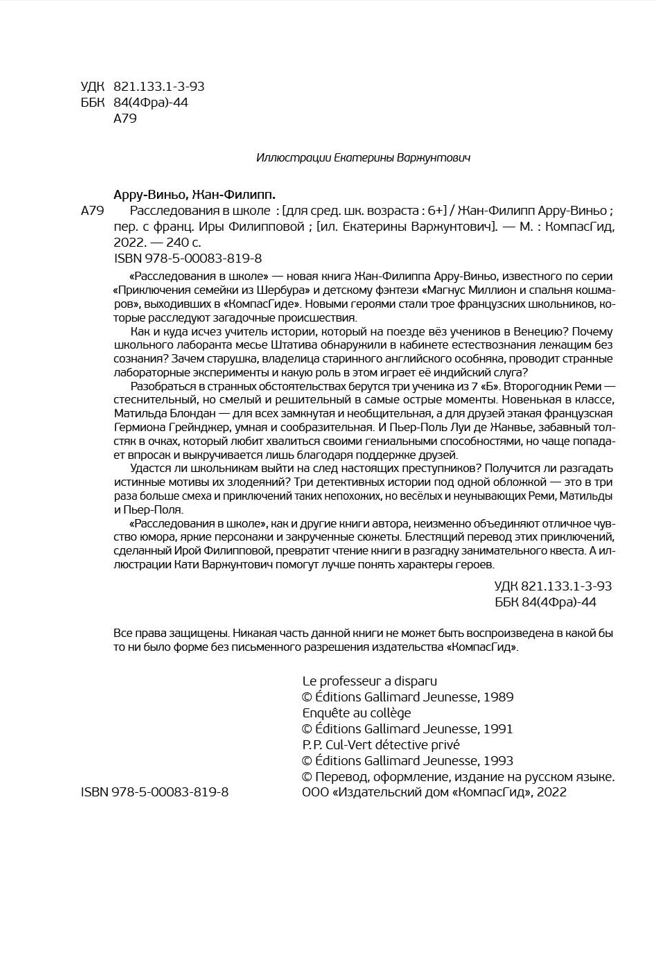 Расследования в школе. Арру-Виньо Жан-Филипп