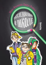 Расследования в школе. Арру-Виньо Жан-Филипп