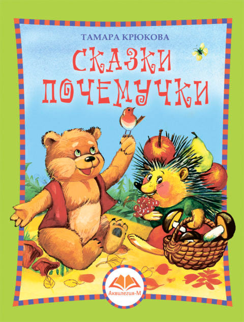 Сказки почемучки. Лесной календарь. Тамара Крюкова