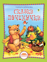 Сказки почемучки. Лесной календарь. Тамара Крюкова