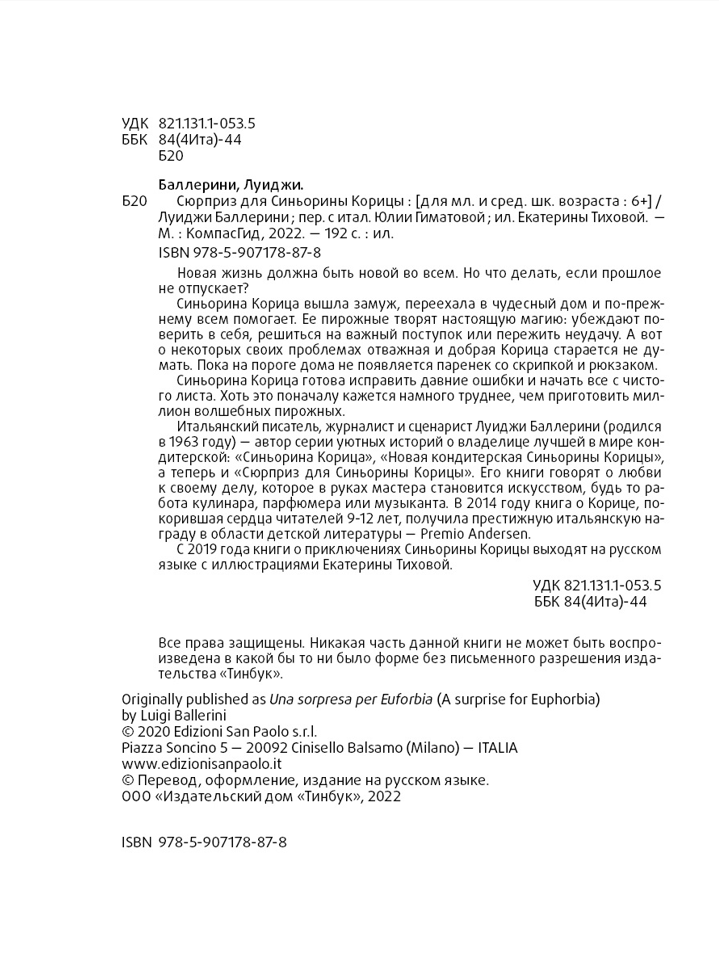 Сюрприз для Синьорины Корицы (серия Синьорина Корица). Баллерини Луиджи