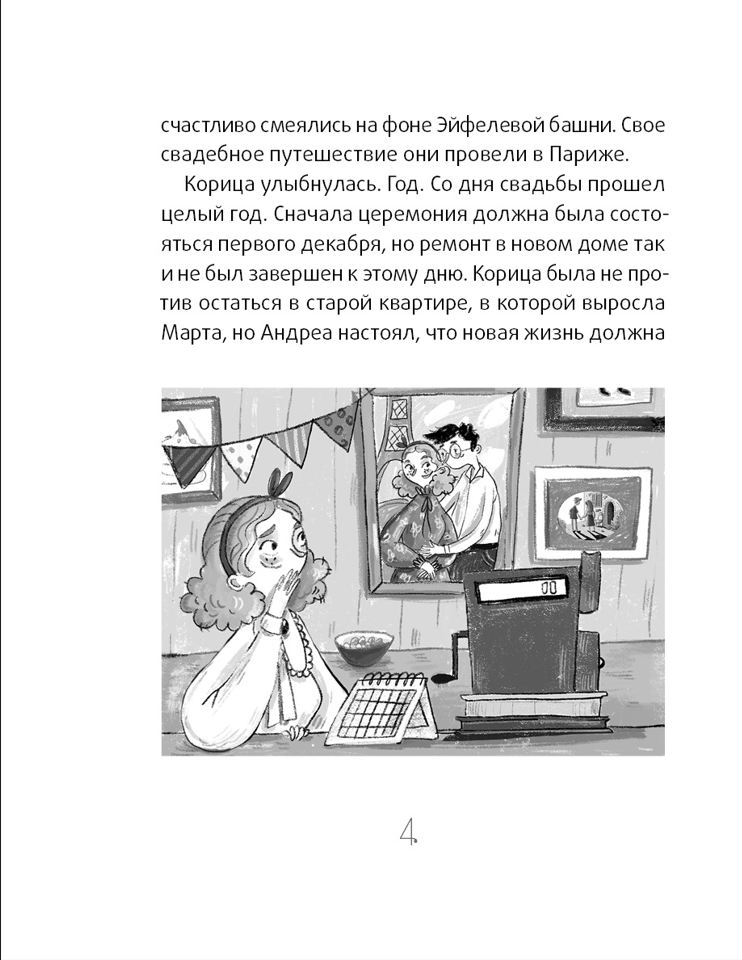 Сюрприз для Синьорины Корицы (серия Синьорина Корица). Баллерини Луиджи