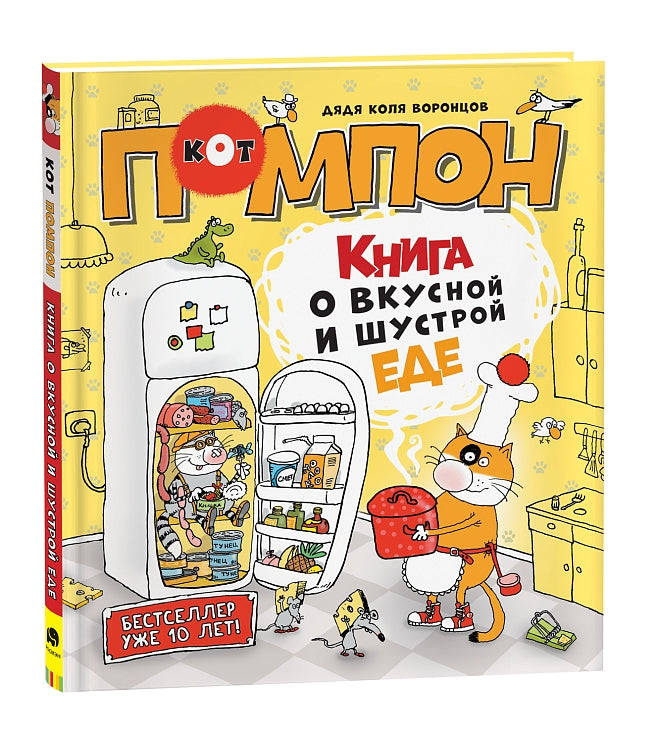 Книга о вкусной и шустрой еде кота Помпона. Дядя Коля Воронцов