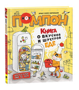 Книга о вкусной и шустрой еде кота Помпона. Дядя Коля Воронцов