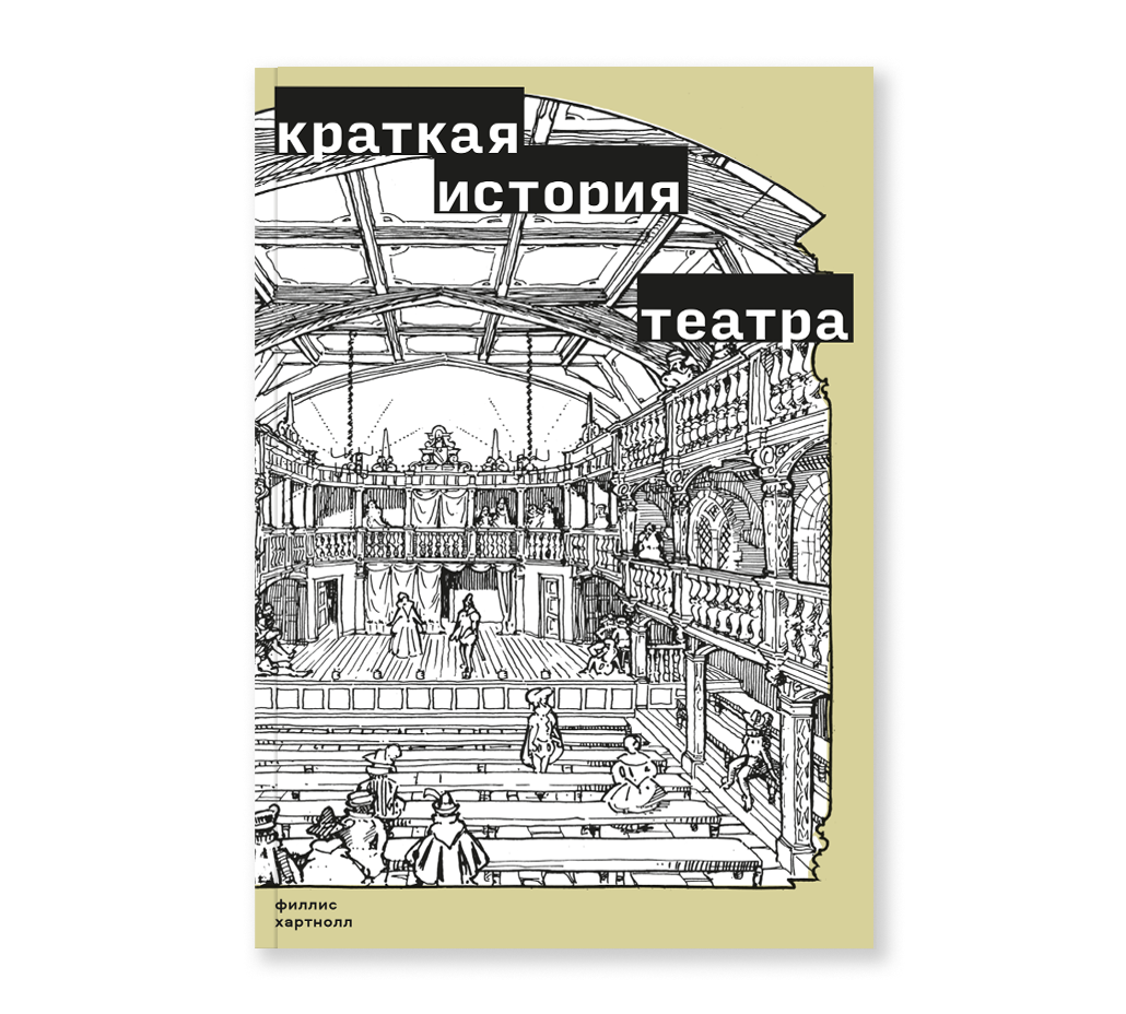 Краткая история театра. Филлис Хартнолл
