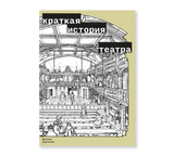 Краткая история театра. Филлис Хартнолл