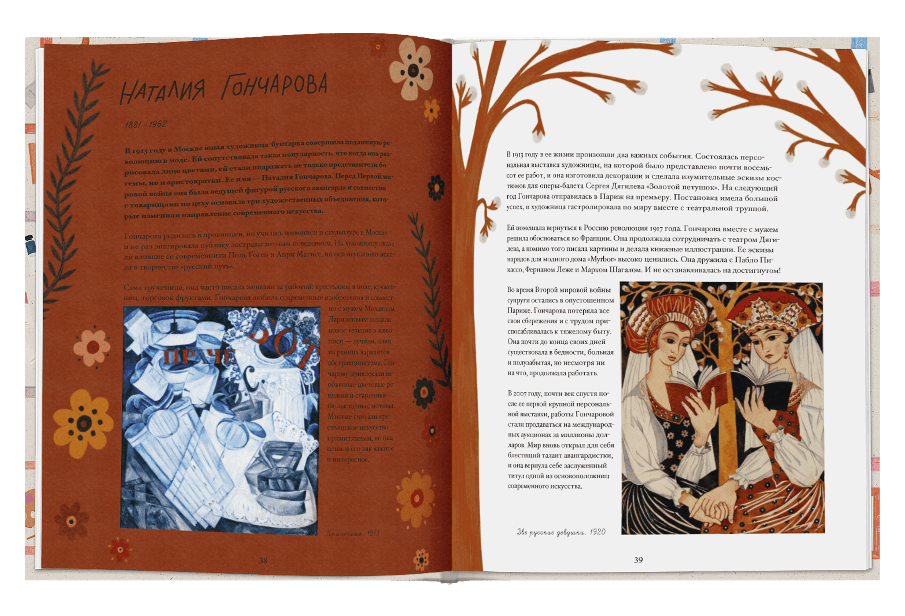 Расширенная картина. Женщины, изменившие мир искусства. София Беннетт, Манджит Тэпп