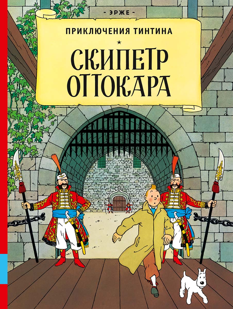 Скипетр Оттокара. Приключения Тинтина. Эрже