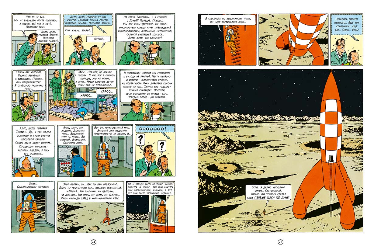Первые шаги по Луне. Приключения Тинтина. Эрже