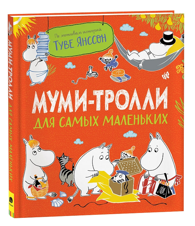 Муми-тролли для самых маленьких. По мотивам историй Туве Янссон