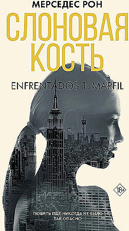 Слоновая кость. Мерседес Рон