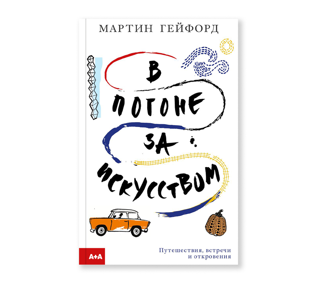 В погоне за искусством. Мартин Гейфорд