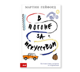 В погоне за искусством. Мартин Гейфорд