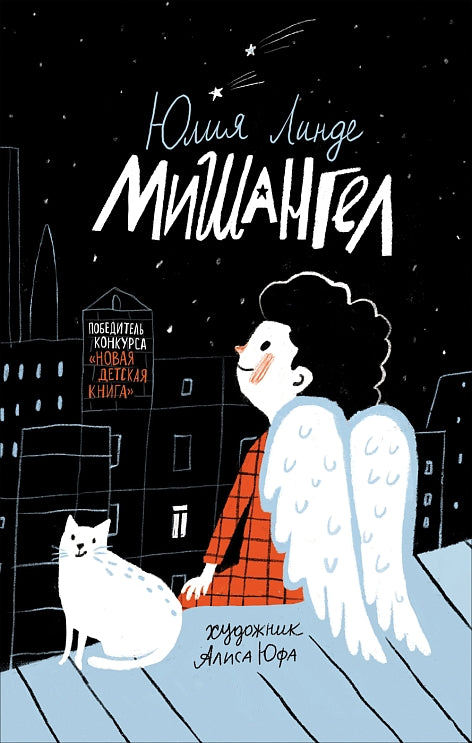 Мишангел. Юлия Линде