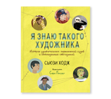 Я знаю такого художника. Истории удивительных пересечений судеб и неожиданных совпадений. Сьюзи Ходж, Сара Папуорт