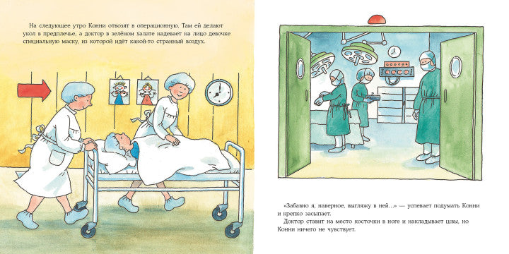 Конни попадает в больницу. Лиана Шнайдер