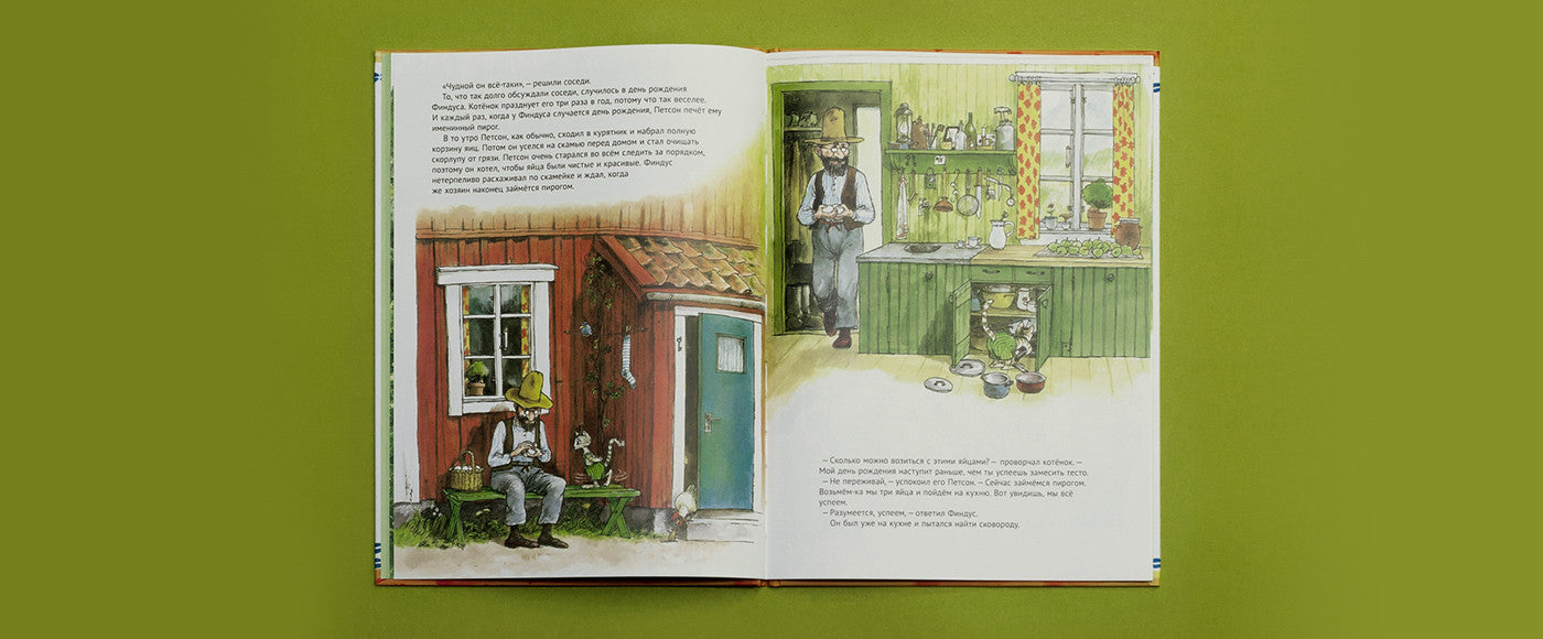 Именинный пирог. Свен Нурдквист