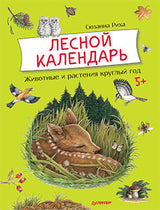 Лесной календарь. Риха С. Я хочу все знать!