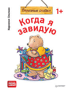 Когда я завидую. Полезные сказки. Мягкая обложка. Корнелия Спилман