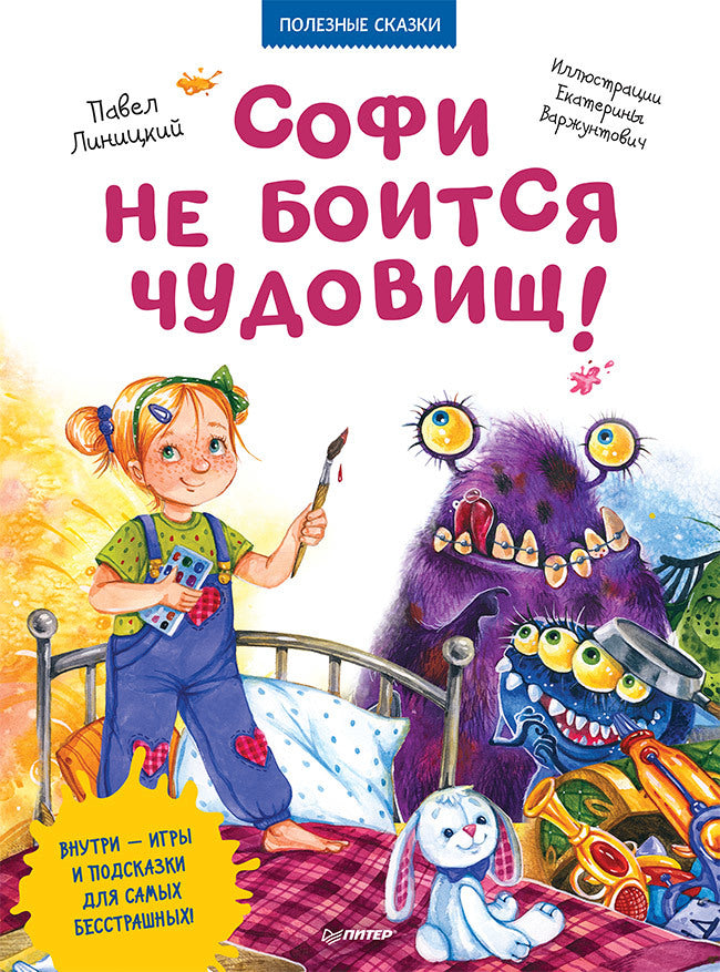 Софи не боится чудовищ! Линицкий П. С., Варжунтович Е. Н. Полезные сказки