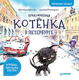 Приключения котёнка в Петербурге. Полезные сказки. Кристина Кретова