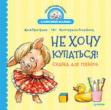 Не хочу купаться! Сказка для грязнуль. Капризный малыш. Женя Григорьева