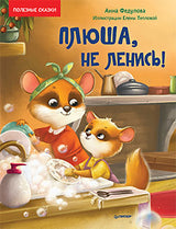 Плюша, не ленись! Федулова А. А., Теплова Е. Полезные сказки