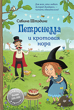 Петронелла и кротовая нора. Штэдинг Сабина