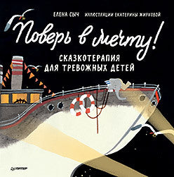 Поверь в мечту! Сказкотерапия для тревожных детей. Елена Сыч