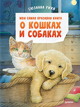 Моя самая красивая книга о кошках и собаках. Сюзанна Риха