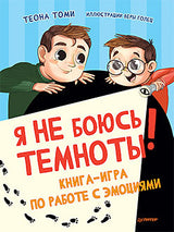 Я не боюсь темноты! Книга-игра по работе с эмоциями. Теона Томи