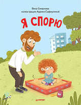 Я спорю. Полезные сказки. Мягкая обложка. Вика Смирнова