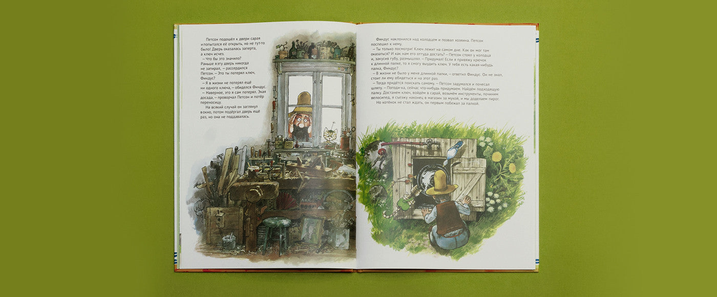 Именинный пирог. Свен Нурдквист