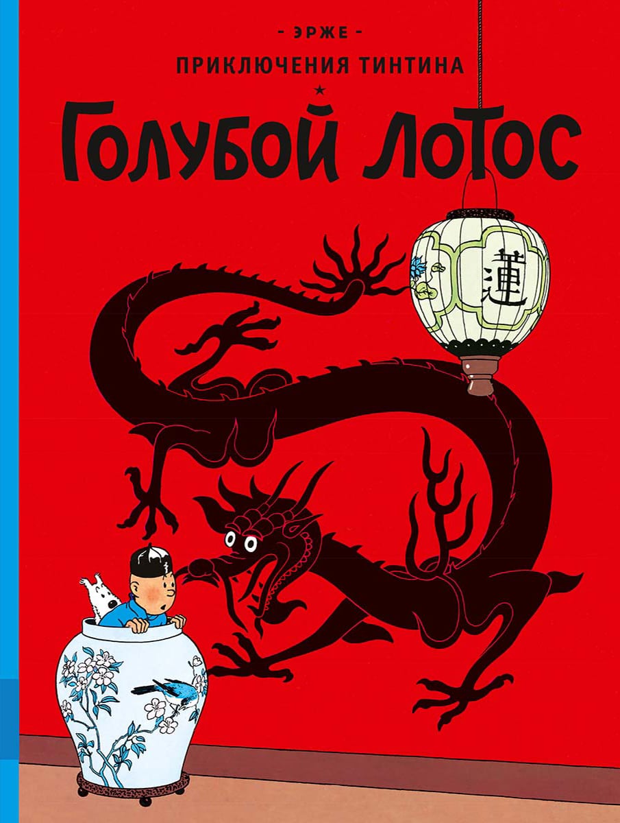 Голубой лотос. Приключения Тинтина. Эрже